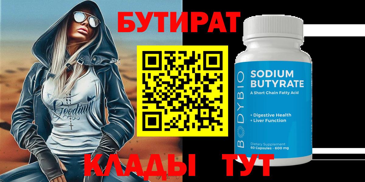 БУТИРАТ  Вход с VPN  Оренбург  БУТИРАТ вода 
