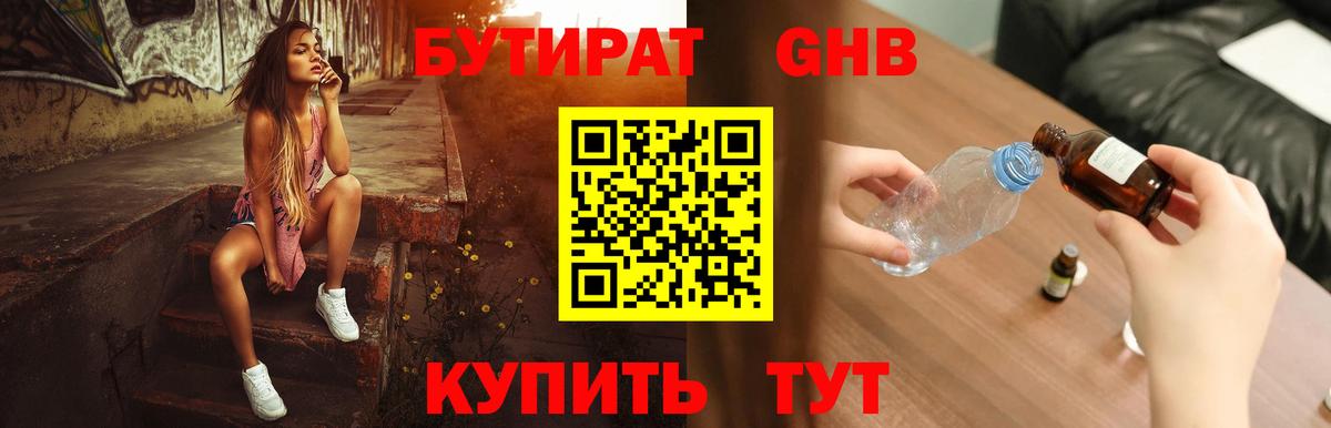 БУТИРАТ оксибутират Оренбург