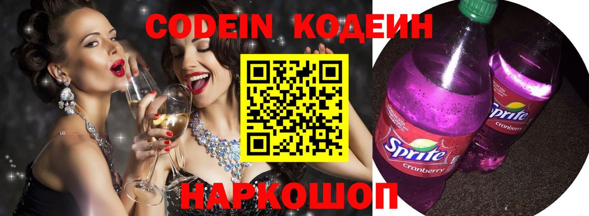 Кодеиновый сироп Lean Purple Drank  Вход с VPN  Кодеин Purple Drank  Оренбург 